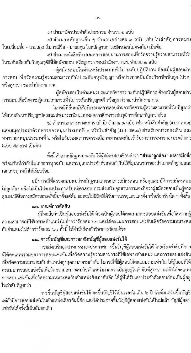 กรมส่งเสริมอุตสาหกรรม เปิดสอบบรรจุเข้ารับราชการ รับสมัครตั้งแต่ 5-27 ส.ค. 2568 รูปที่ 6