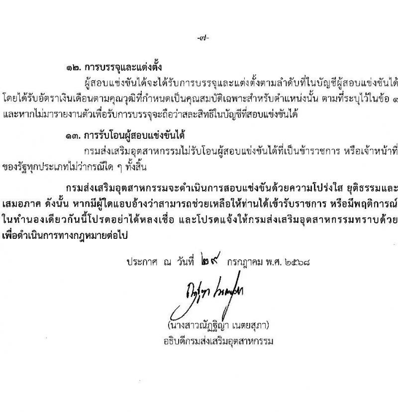 กรมส่งเสริมอุตสาหกรรม เปิดสอบบรรจุเข้ารับราชการ รับสมัครตั้งแต่ 5-27 ส.ค. 2568 รูปที่ 7