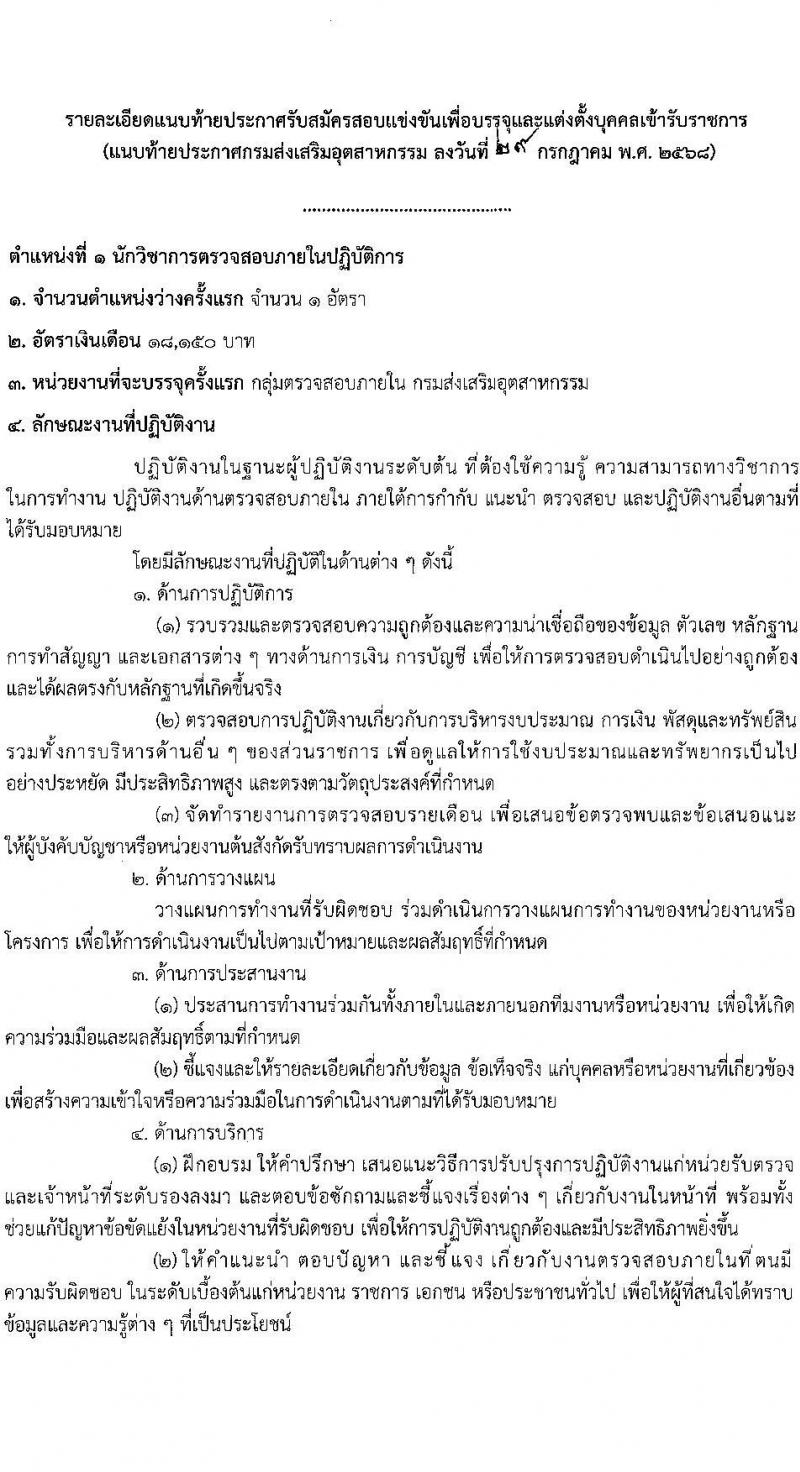 กรมส่งเสริมอุตสาหกรรม เปิดสอบบรรจุเข้ารับราชการ รับสมัครตั้งแต่ 5-27 ส.ค. 2568 รูปที่ 8