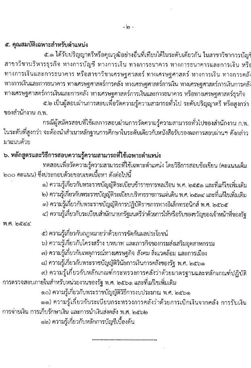 กรมส่งเสริมอุตสาหกรรม เปิดสอบบรรจุเข้ารับราชการ รับสมัครตั้งแต่ 5-27 ส.ค. 2568 รูปที่ 9
