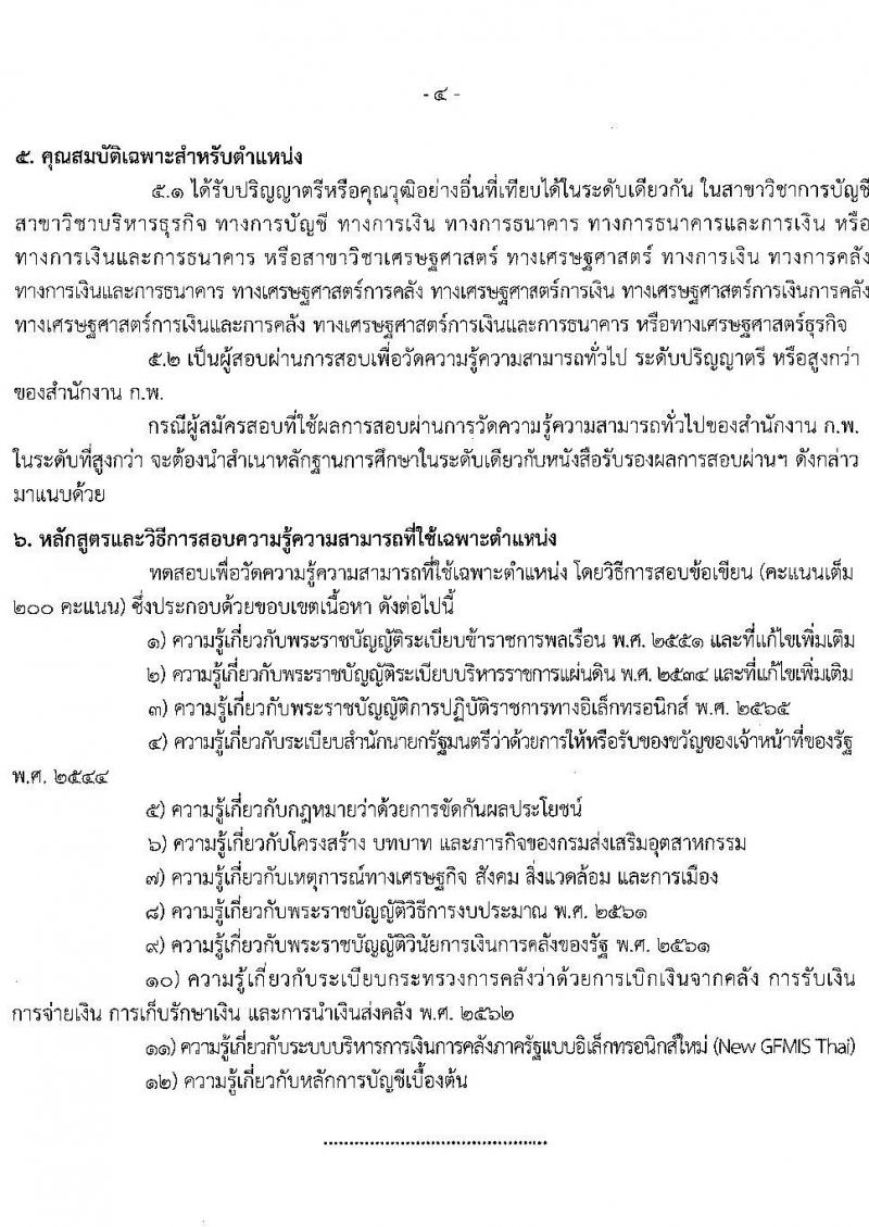 กรมส่งเสริมอุตสาหกรรม เปิดสอบบรรจุเข้ารับราชการ รับสมัครตั้งแต่ 5-27 ส.ค. 2568 รูปที่ 11