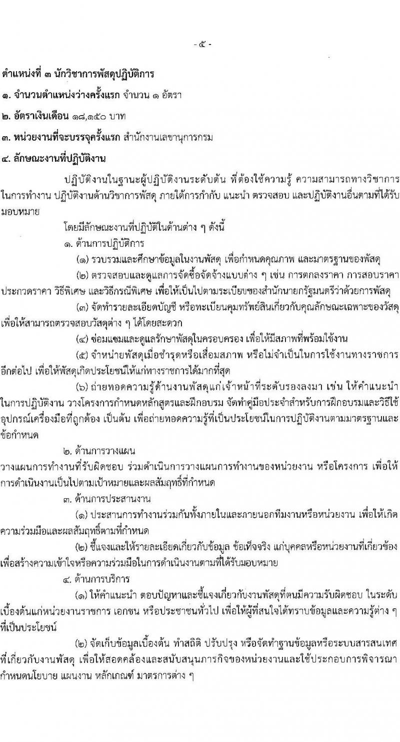 กรมส่งเสริมอุตสาหกรรม เปิดสอบบรรจุเข้ารับราชการ รับสมัครตั้งแต่ 5-27 ส.ค. 2568 รูปที่ 12