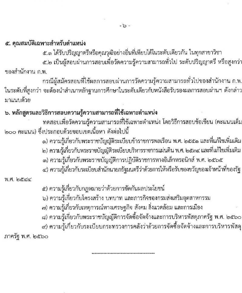 กรมส่งเสริมอุตสาหกรรม เปิดสอบบรรจุเข้ารับราชการ รับสมัครตั้งแต่ 5-27 ส.ค. 2568 รูปที่ 13