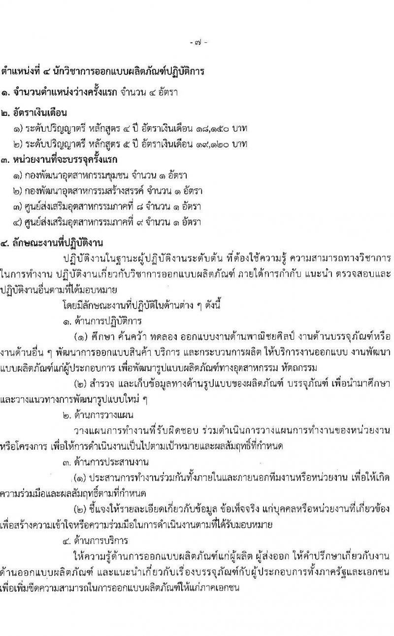 กรมส่งเสริมอุตสาหกรรม เปิดสอบบรรจุเข้ารับราชการ รับสมัครตั้งแต่ 5-27 ส.ค. 2568 รูปที่ 14