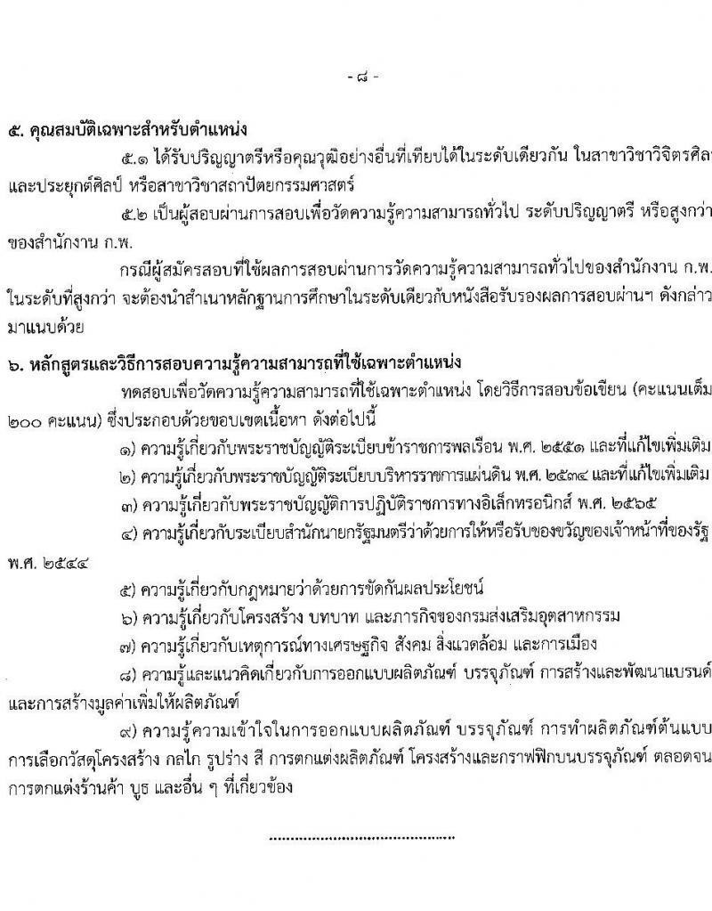 กรมส่งเสริมอุตสาหกรรม เปิดสอบบรรจุเข้ารับราชการ รับสมัครตั้งแต่ 5-27 ส.ค. 2568 รูปที่ 15