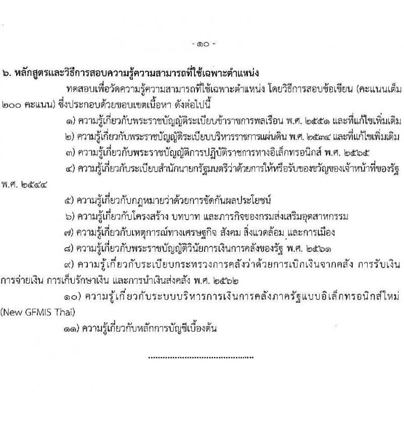 กรมส่งเสริมอุตสาหกรรม เปิดสอบบรรจุเข้ารับราชการ รับสมัครตั้งแต่ 5-27 ส.ค. 2568 รูปที่ 17