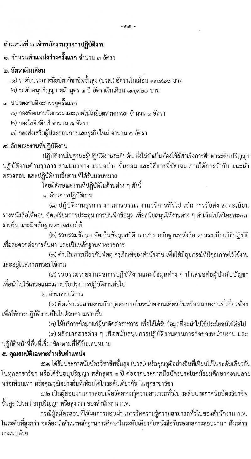 กรมส่งเสริมอุตสาหกรรม เปิดสอบบรรจุเข้ารับราชการ รับสมัครตั้งแต่ 5-27 ส.ค. 2568 รูปที่ 18