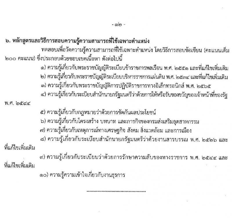 กรมส่งเสริมอุตสาหกรรม เปิดสอบบรรจุเข้ารับราชการ รับสมัครตั้งแต่ 5-27 ส.ค. 2568 รูปที่ 19
