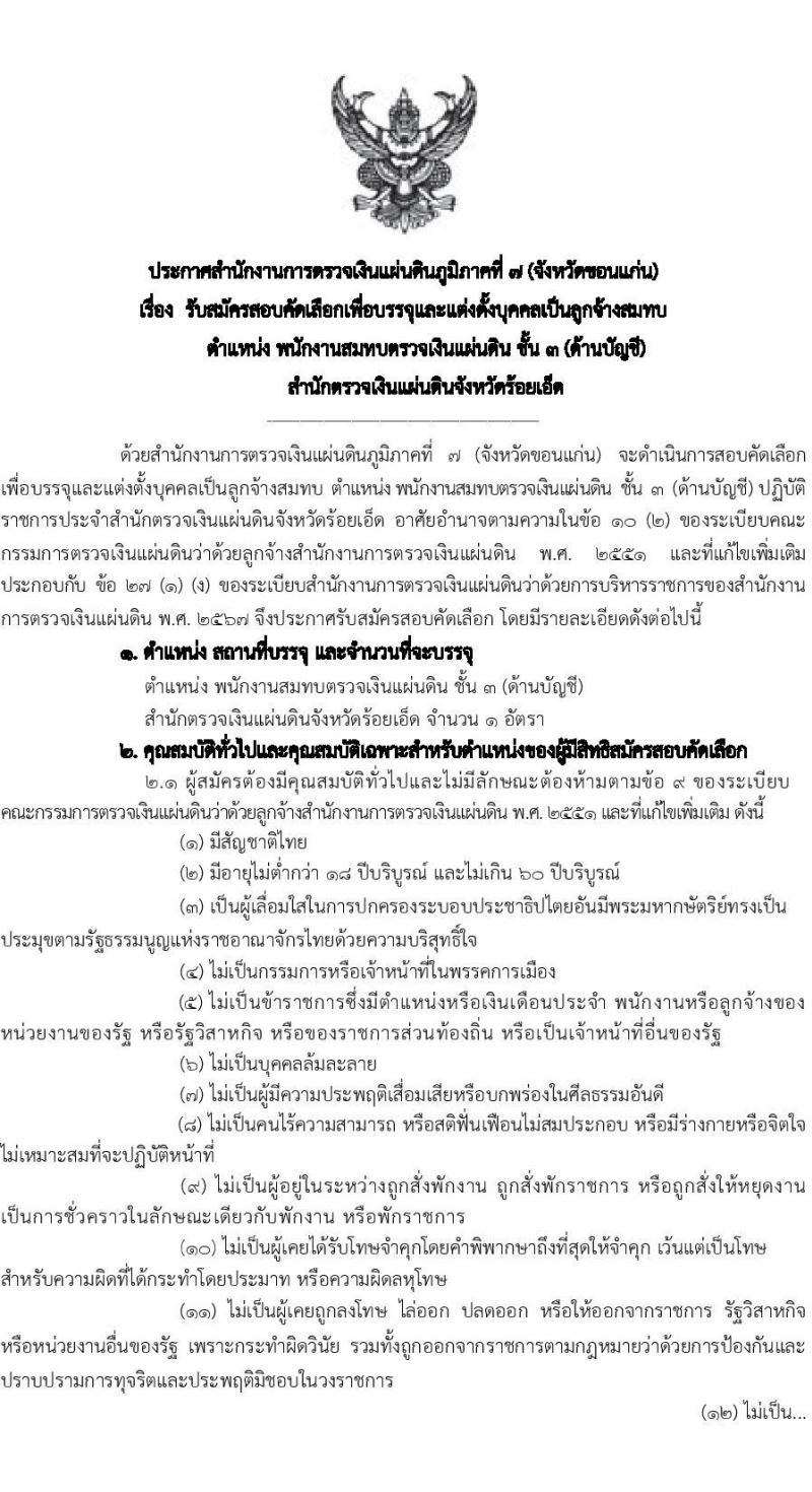 สำนักงานการตรวจเงินแผ่นดินภูมิภาคที่ 7 (จังหวัดขอนแก่น) เปิดสอบลูกจ้างสมทบ รับสมัครตั้งแต่ 30 ก.ค. - 21 ส.ค. 2568 รูปที่ 1