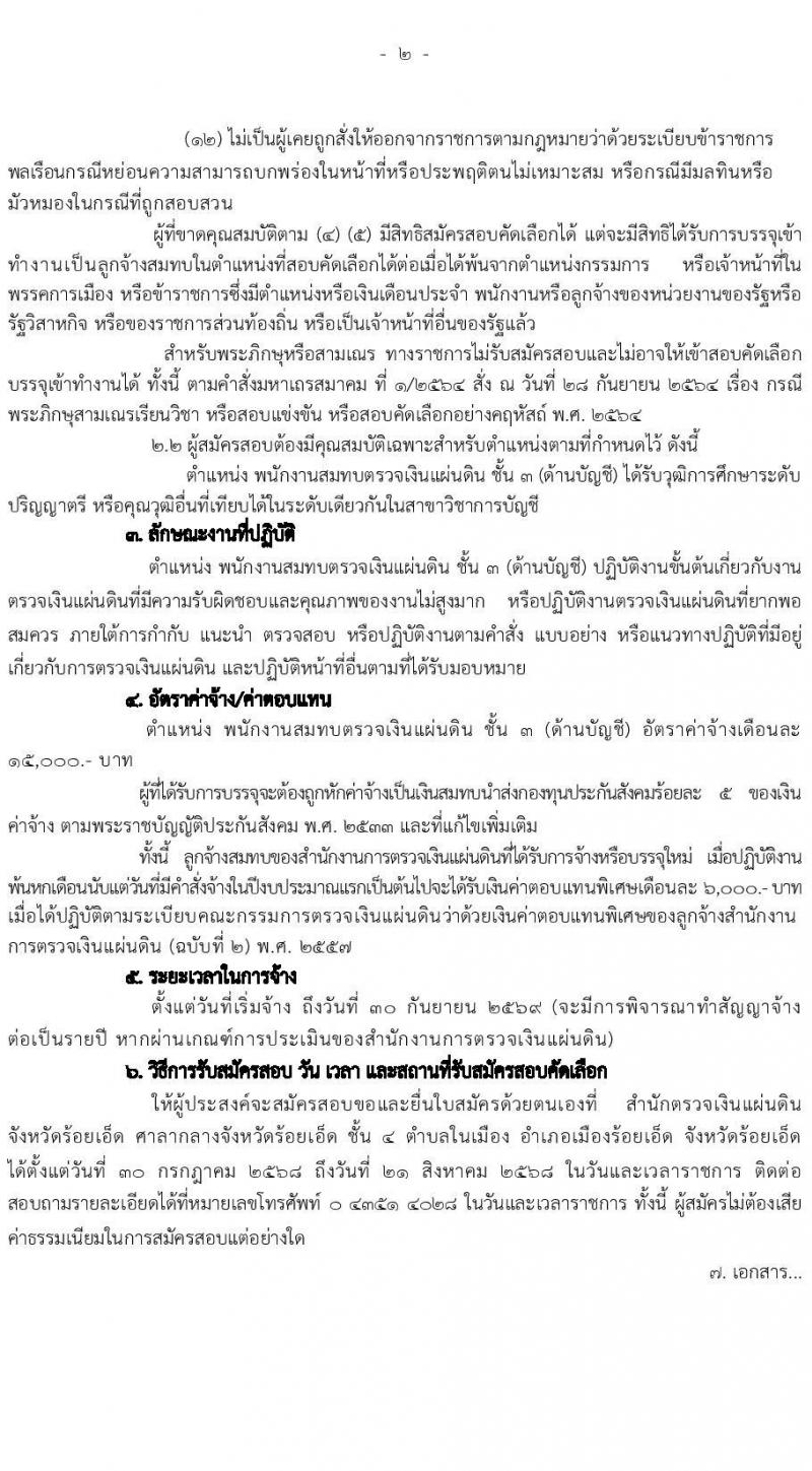 สำนักงานการตรวจเงินแผ่นดินภูมิภาคที่ 7 (จังหวัดขอนแก่น) เปิดสอบลูกจ้างสมทบ รับสมัครตั้งแต่ 30 ก.ค. - 21 ส.ค. 2568 รูปที่ 2