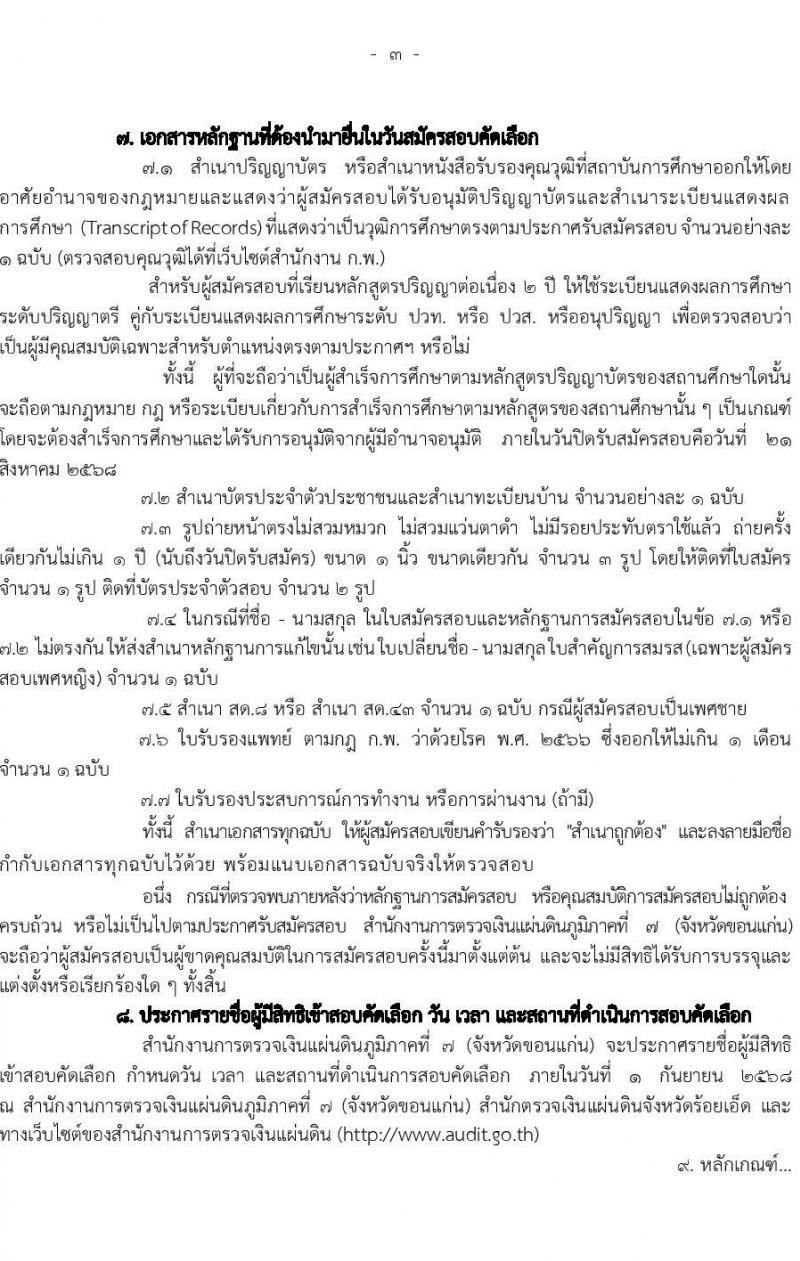 สำนักงานการตรวจเงินแผ่นดินภูมิภาคที่ 7 (จังหวัดขอนแก่น) เปิดสอบลูกจ้างสมทบ รับสมัครตั้งแต่ 30 ก.ค. - 21 ส.ค. 2568 รูปที่ 3