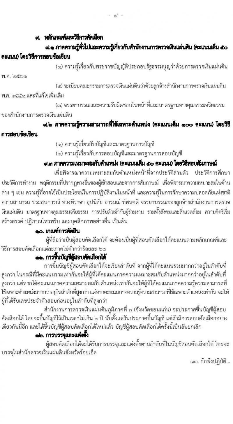 สำนักงานการตรวจเงินแผ่นดินภูมิภาคที่ 7 (จังหวัดขอนแก่น) เปิดสอบลูกจ้างสมทบ รับสมัครตั้งแต่ 30 ก.ค. - 21 ส.ค. 2568 รูปที่ 4