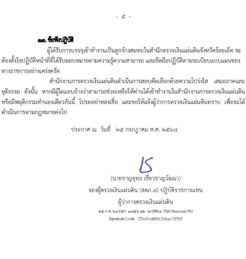 สำนักงานการตรวจเงินแผ่นดินภูมิภาคที่ 7 (จังหวัดขอนแก่น) เปิดสอบลูกจ้างสมทบ รับสมัครตั้งแต่ 30 ก.ค. - 21 ส.ค. 2568 รูปที่ 5