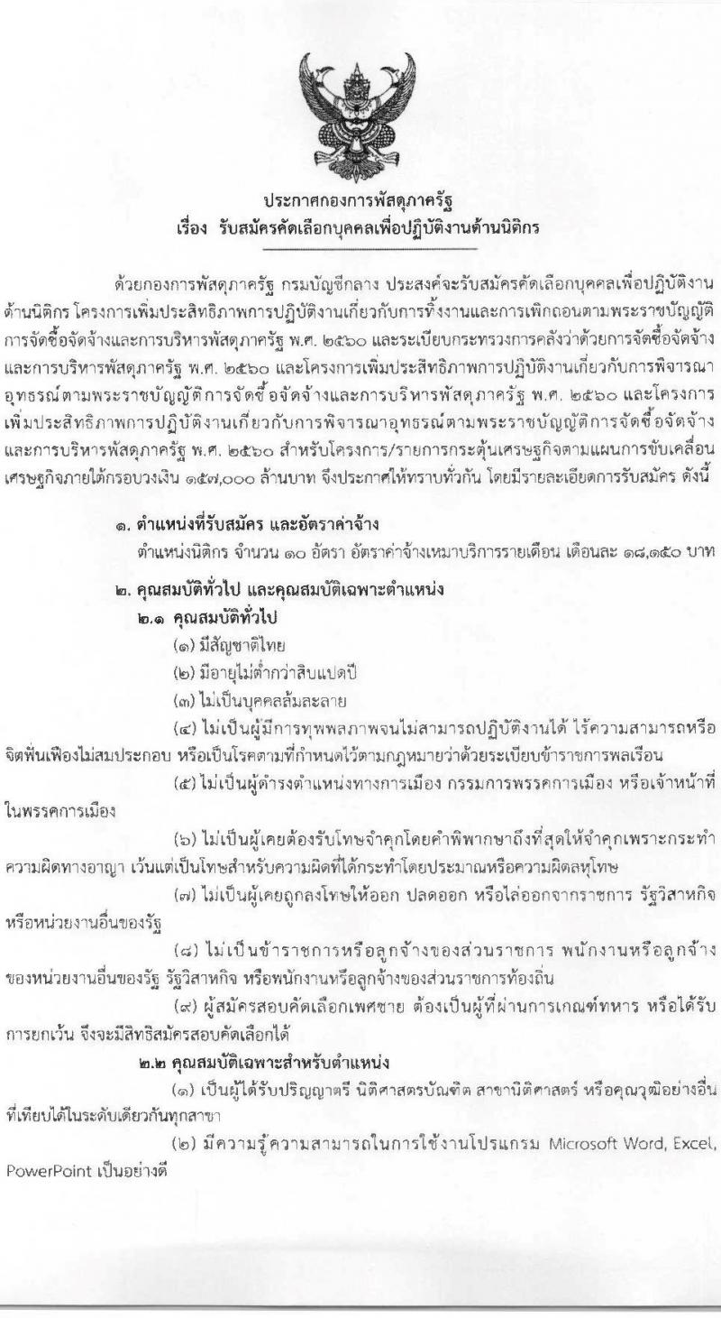 กองการพัสดุภาครัฐ กรมบัญชีกลาง เปิดสอบลูกจ้างทุนหมุนเวียน รับสมัครตั้งแต่ 30 ก.ค. - 13 ส.ค. 2568 รูปที่ 1
