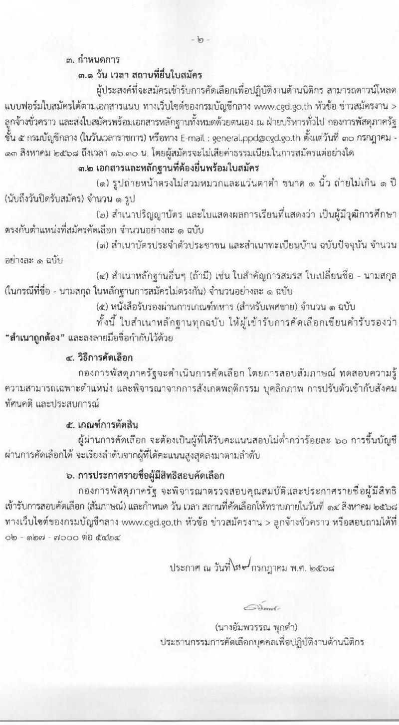 กองการพัสดุภาครัฐ กรมบัญชีกลาง เปิดสอบลูกจ้างทุนหมุนเวียน รับสมัครตั้งแต่ 30 ก.ค. - 13 ส.ค. 2568 รูปที่ 2