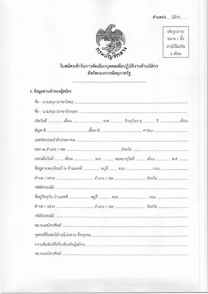 กองการพัสดุภาครัฐ กรมบัญชีกลาง เปิดสอบลูกจ้างทุนหมุนเวียน รับสมัครตั้งแต่ 30 ก.ค. - 13 ส.ค. 2568 รูปที่ 3