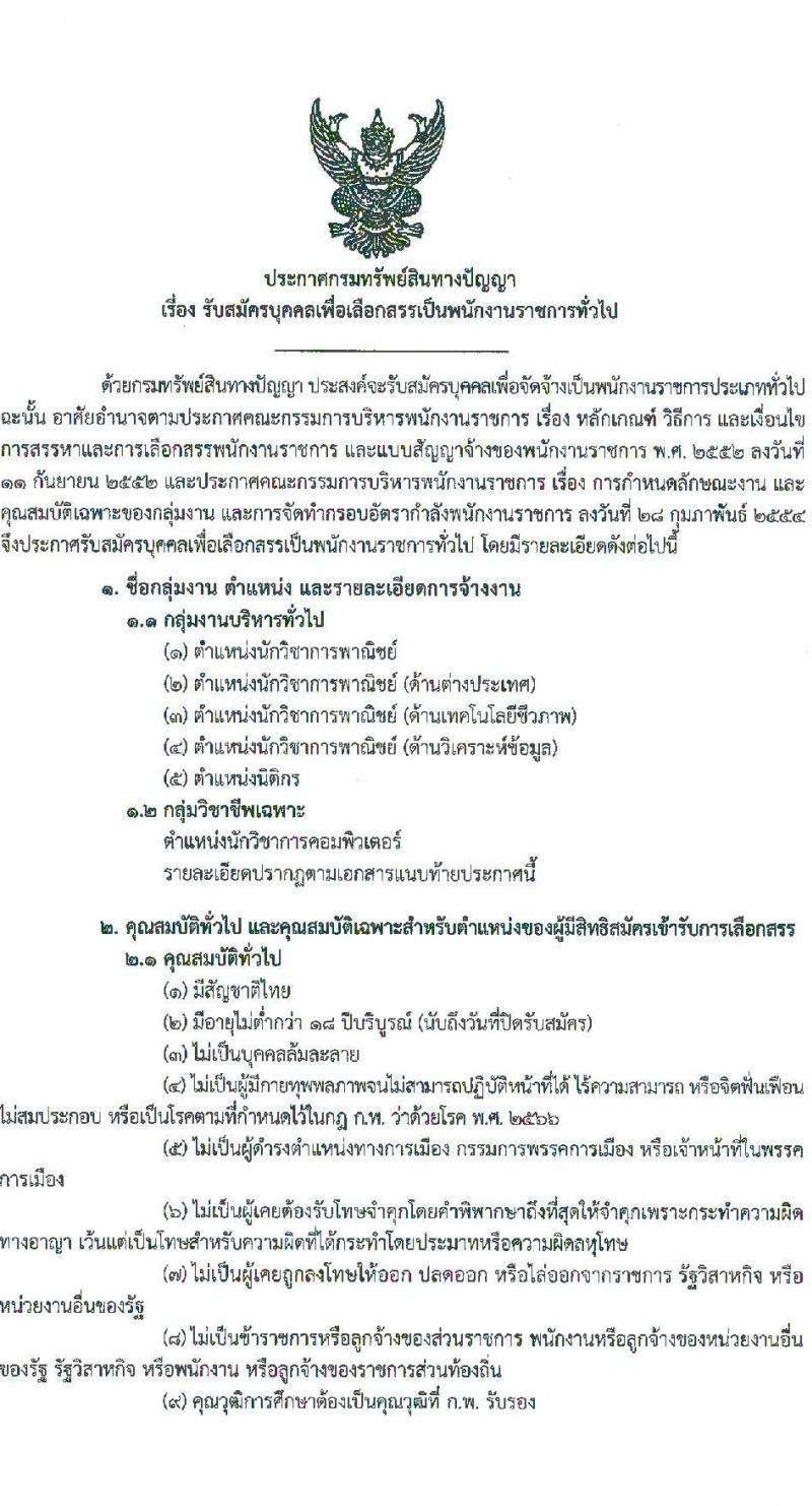กรมทรัพย์สินทางปัญญา เปิดสอบพนักงานราชการ รับสมัครตั้งแต่ 18-25 ส.ค. 2568 รูปที่ 1