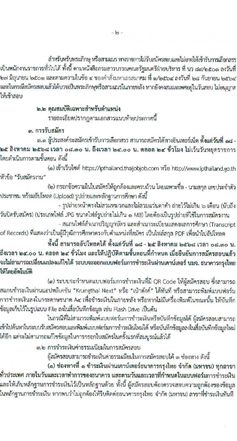 กรมทรัพย์สินทางปัญญา เปิดสอบพนักงานราชการ รับสมัครตั้งแต่ 18-25 ส.ค. 2568 รูปที่ 2