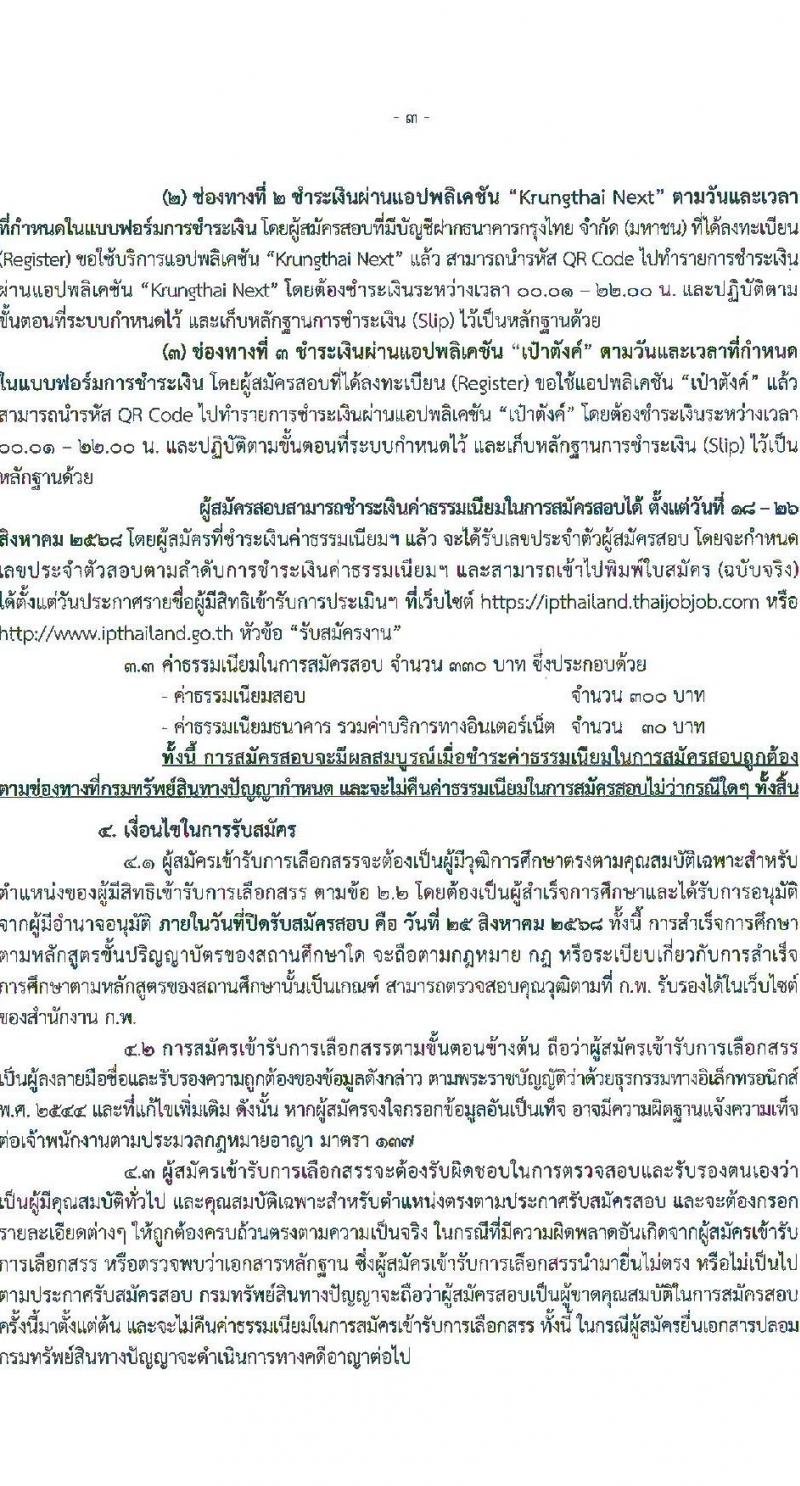 กรมทรัพย์สินทางปัญญา เปิดสอบพนักงานราชการ รับสมัครตั้งแต่ 18-25 ส.ค. 2568 รูปที่ 3