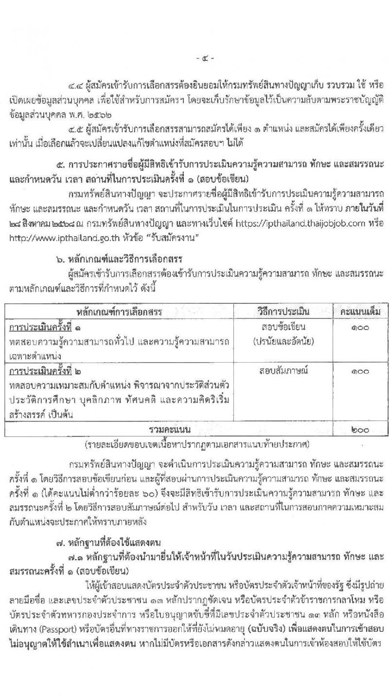 กรมทรัพย์สินทางปัญญา เปิดสอบพนักงานราชการ รับสมัครตั้งแต่ 18-25 ส.ค. 2568 รูปที่ 4