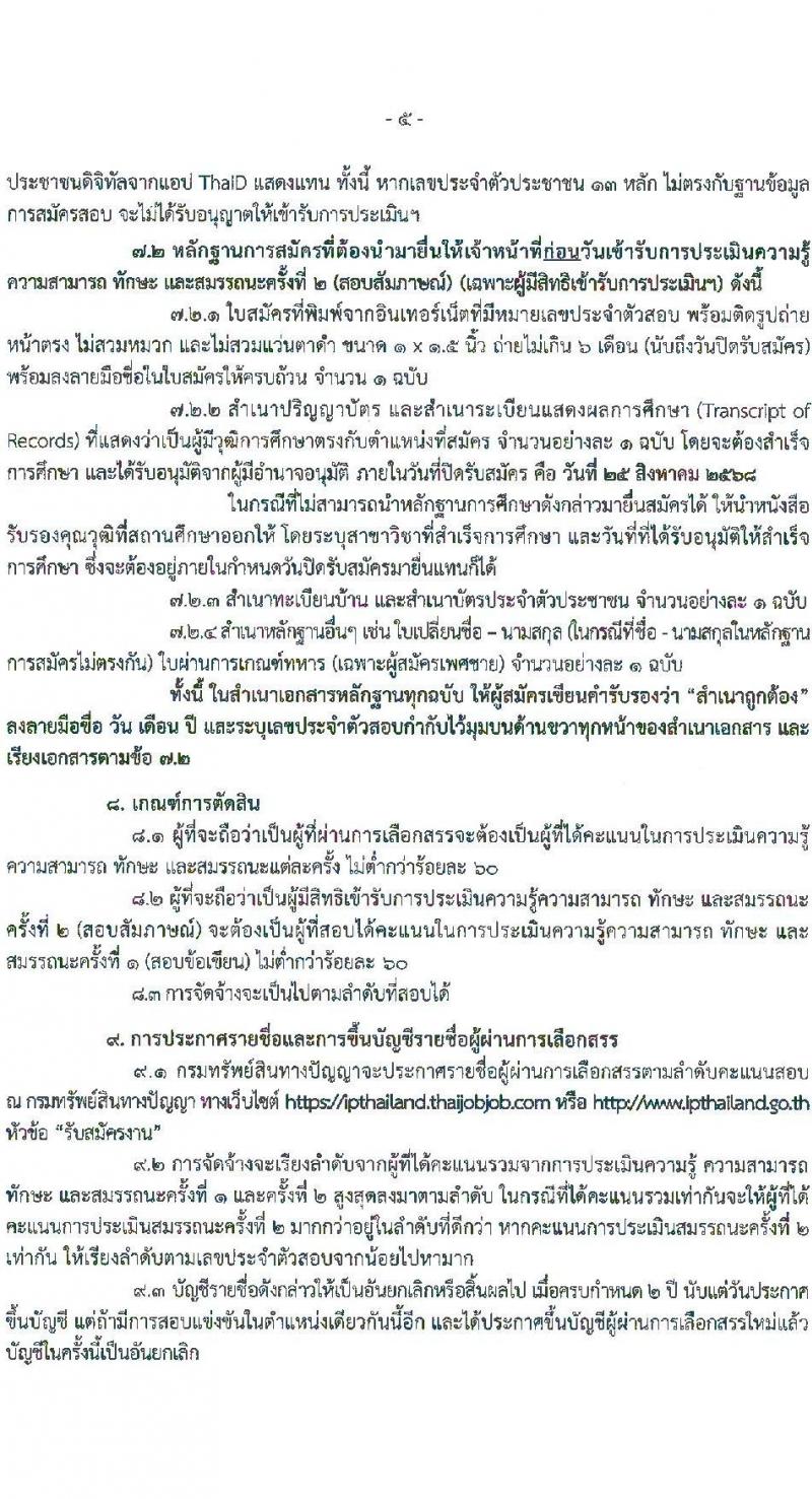 กรมทรัพย์สินทางปัญญา เปิดสอบพนักงานราชการ รับสมัครตั้งแต่ 18-25 ส.ค. 2568 รูปที่ 5