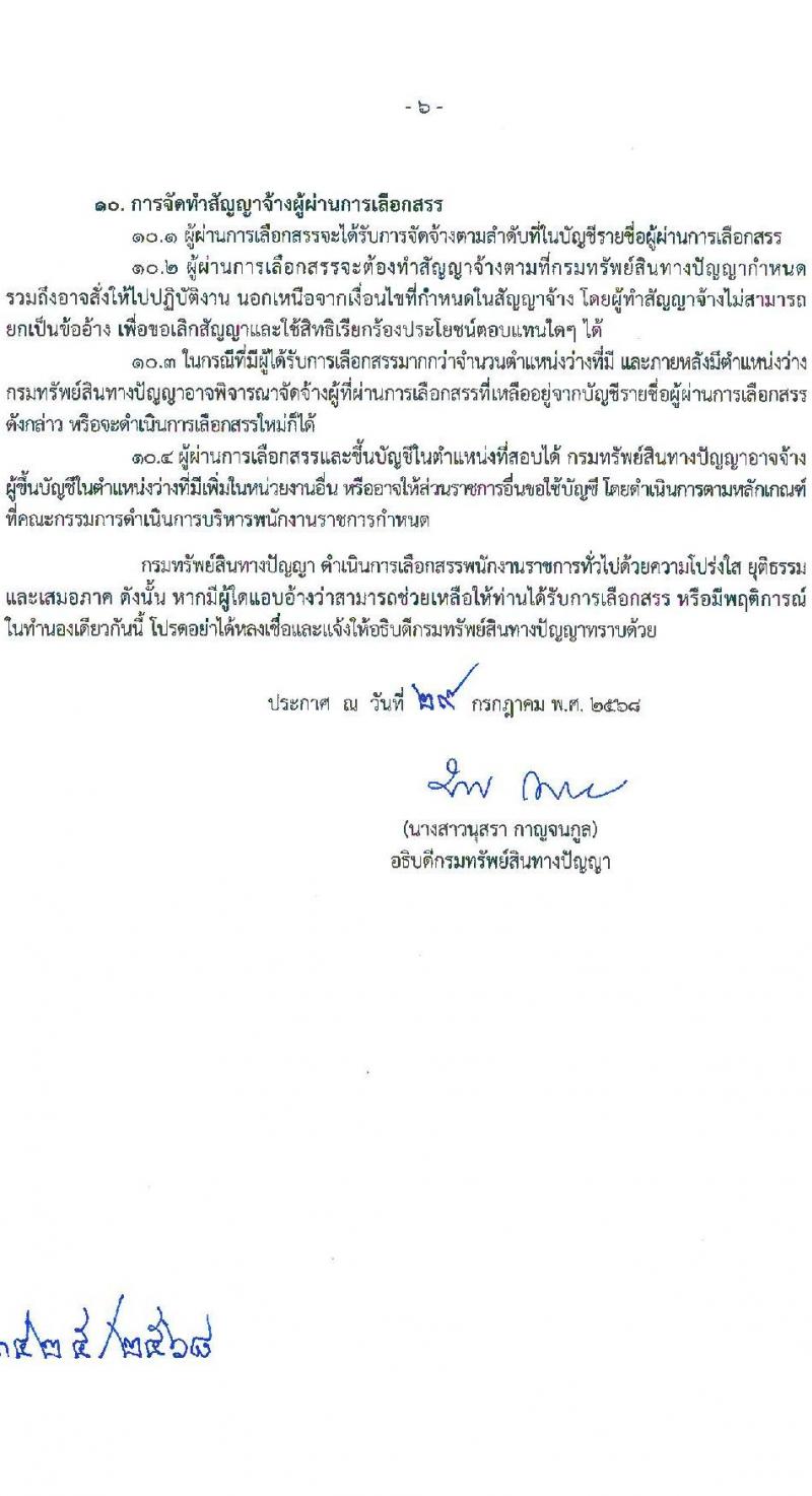 กรมทรัพย์สินทางปัญญา เปิดสอบพนักงานราชการ รับสมัครตั้งแต่ 18-25 ส.ค. 2568 รูปที่ 6