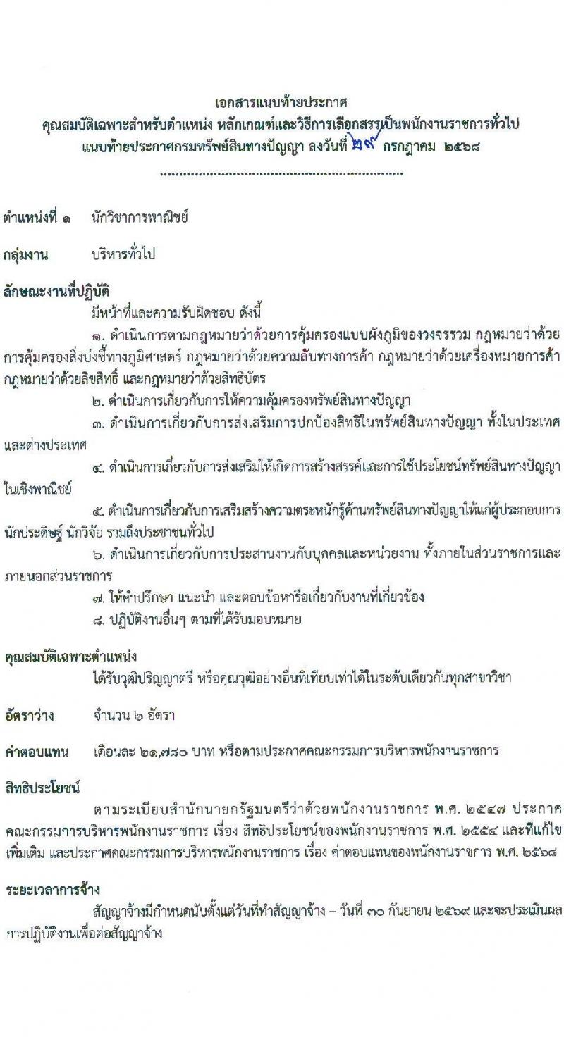 กรมทรัพย์สินทางปัญญา เปิดสอบพนักงานราชการ รับสมัครตั้งแต่ 18-25 ส.ค. 2568 รูปที่ 7