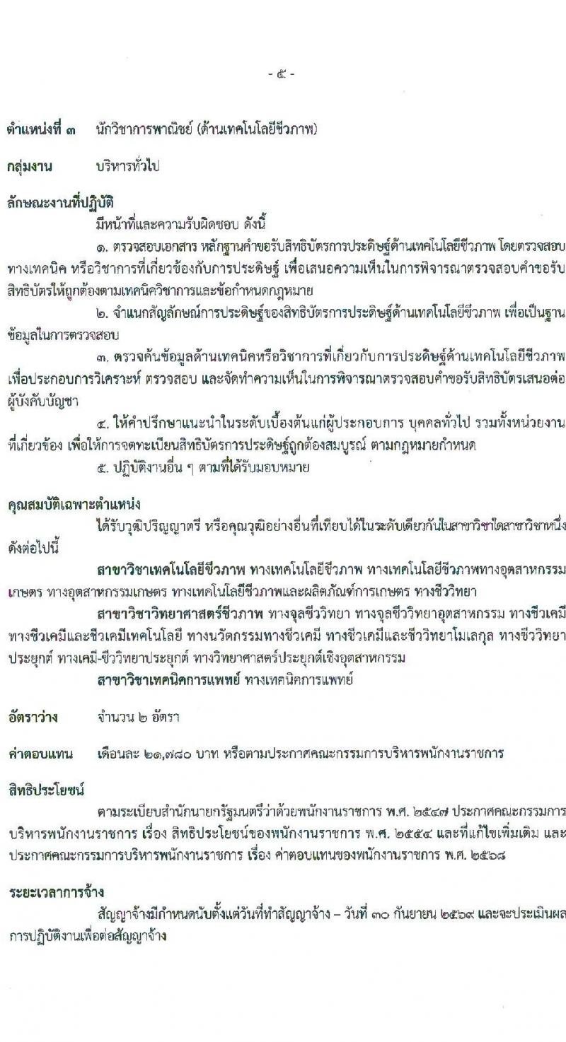 กรมทรัพย์สินทางปัญญา เปิดสอบพนักงานราชการ รับสมัครตั้งแต่ 18-25 ส.ค. 2568 รูปที่ 11