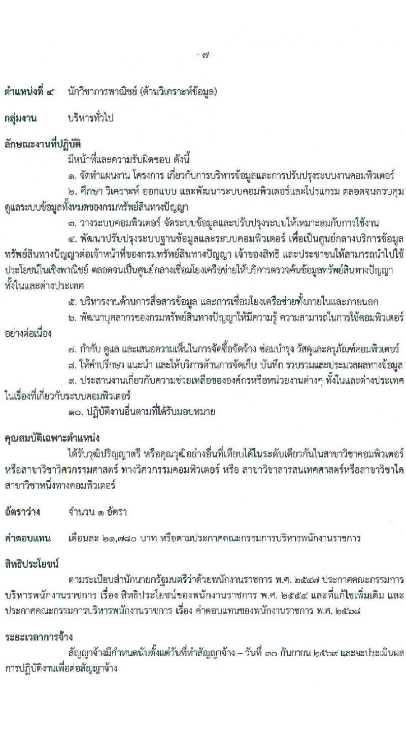 กรมทรัพย์สินทางปัญญา เปิดสอบพนักงานราชการ รับสมัครตั้งแต่ 18-25 ส.ค. 2568 รูปที่ 13