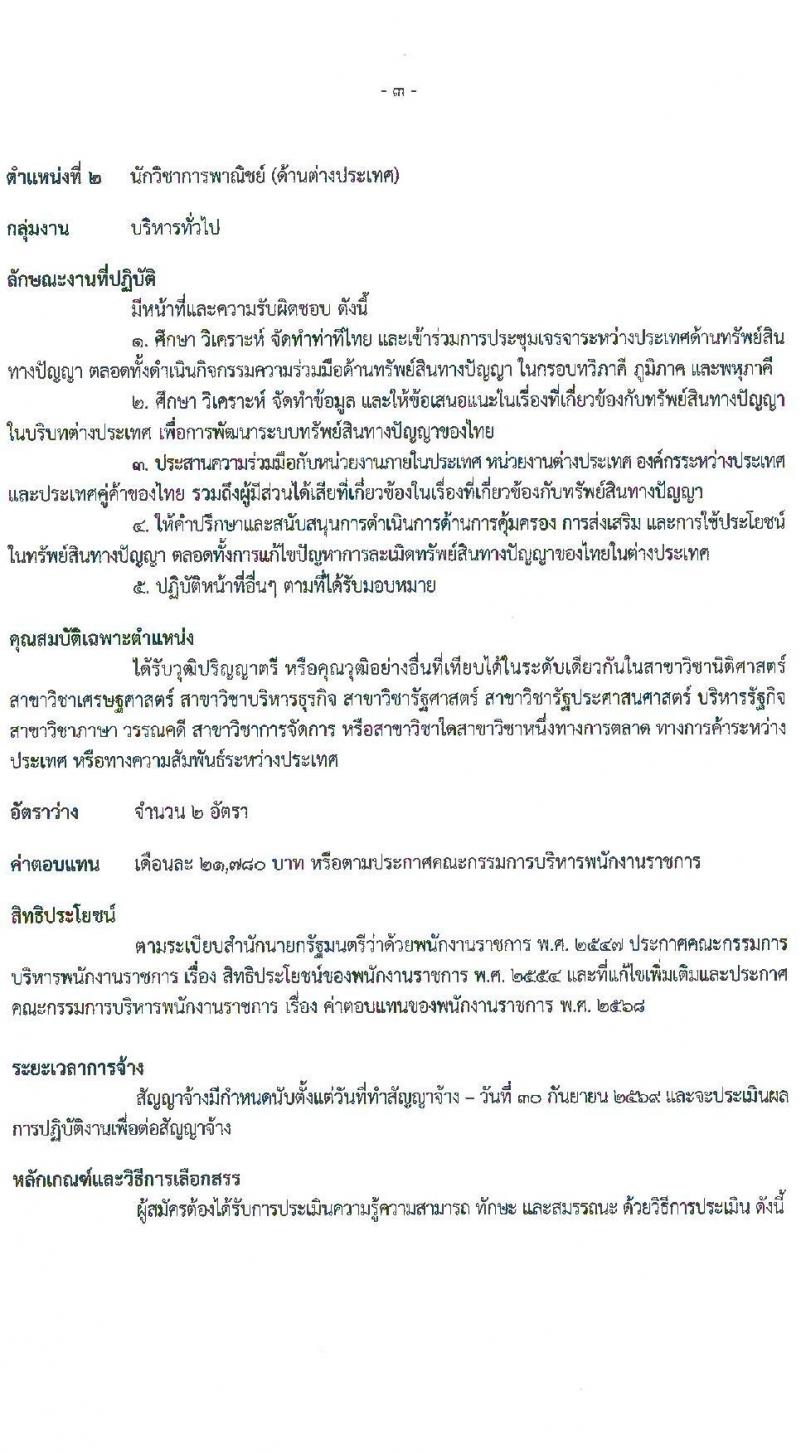 กรมทรัพย์สินทางปัญญา เปิดสอบพนักงานราชการ รับสมัครตั้งแต่ 18-25 ส.ค. 2568 รูปที่ 9