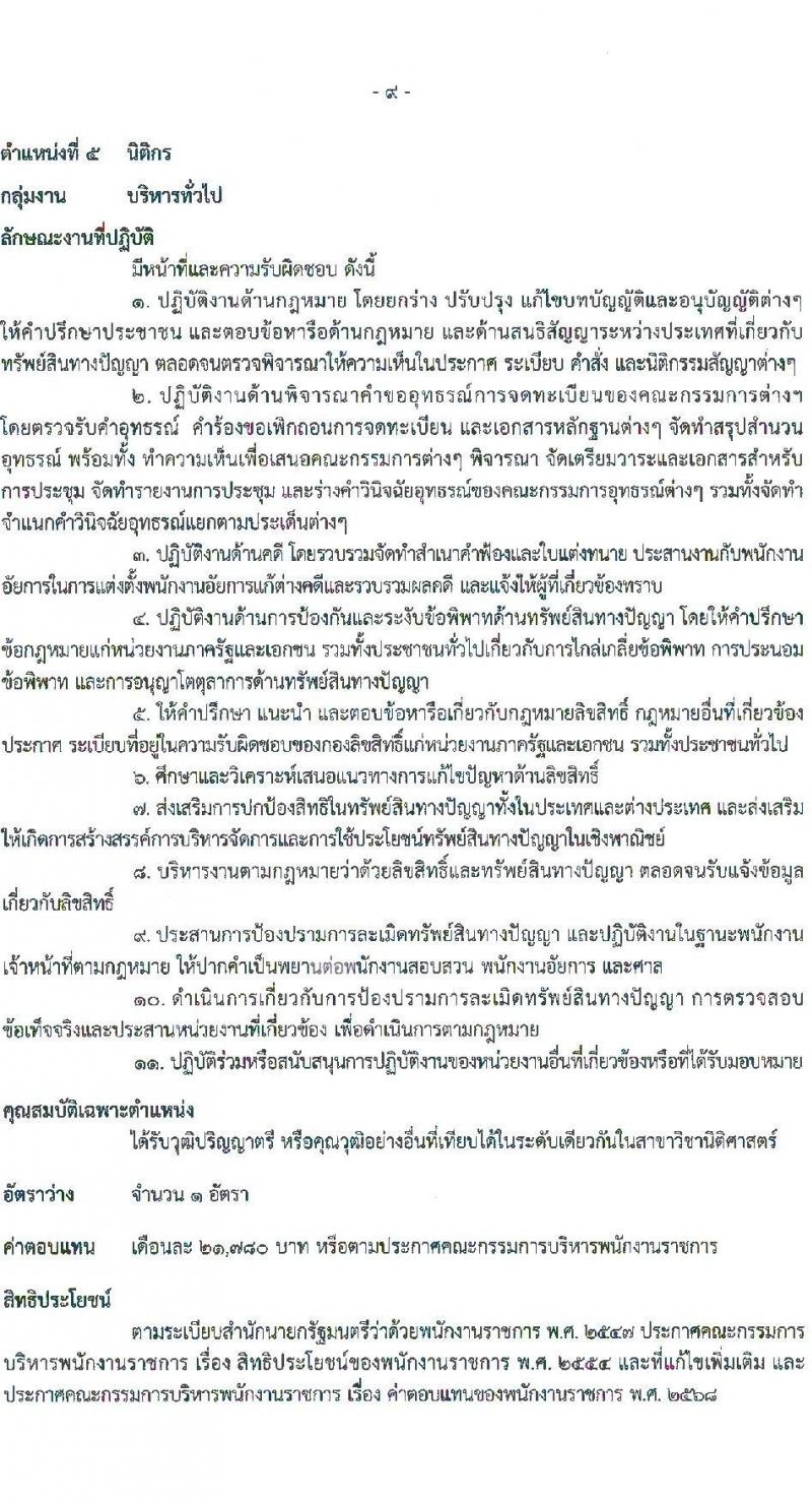 กรมทรัพย์สินทางปัญญา เปิดสอบพนักงานราชการ รับสมัครตั้งแต่ 18-25 ส.ค. 2568 รูปที่ 15