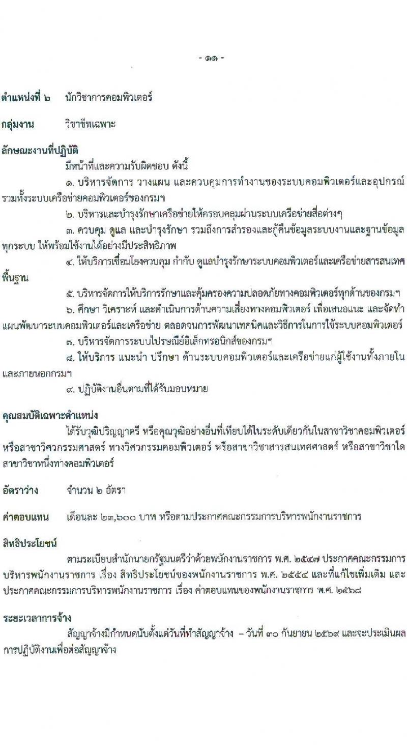 กรมทรัพย์สินทางปัญญา เปิดสอบพนักงานราชการ รับสมัครตั้งแต่ 18-25 ส.ค. 2568 รูปที่ 17