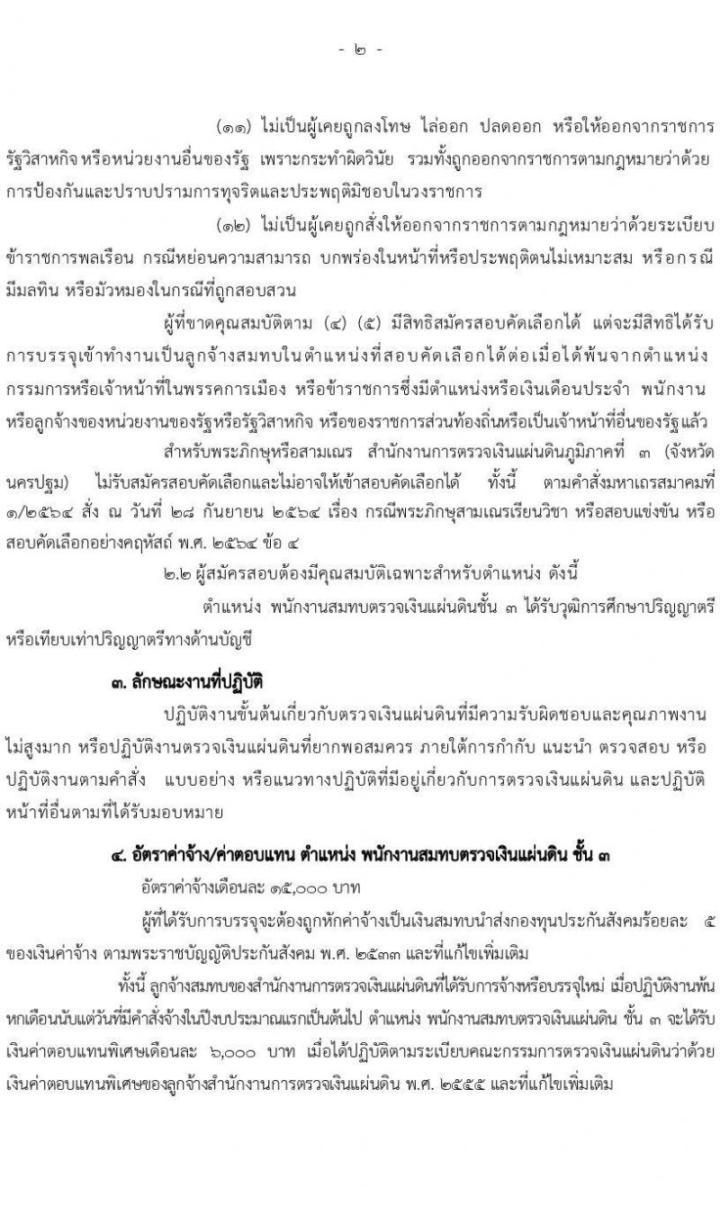 สำนักงานการตรวจเงินแผ่นดินภูมิภาคที่ 3 (จังหวัดนครปฐม) เปิดสอบลูกจ้างสมทบ รับสมัครตั้งแต่ 7 ส.ค. - 9 ก.ย. 2568 รูปที่ 2