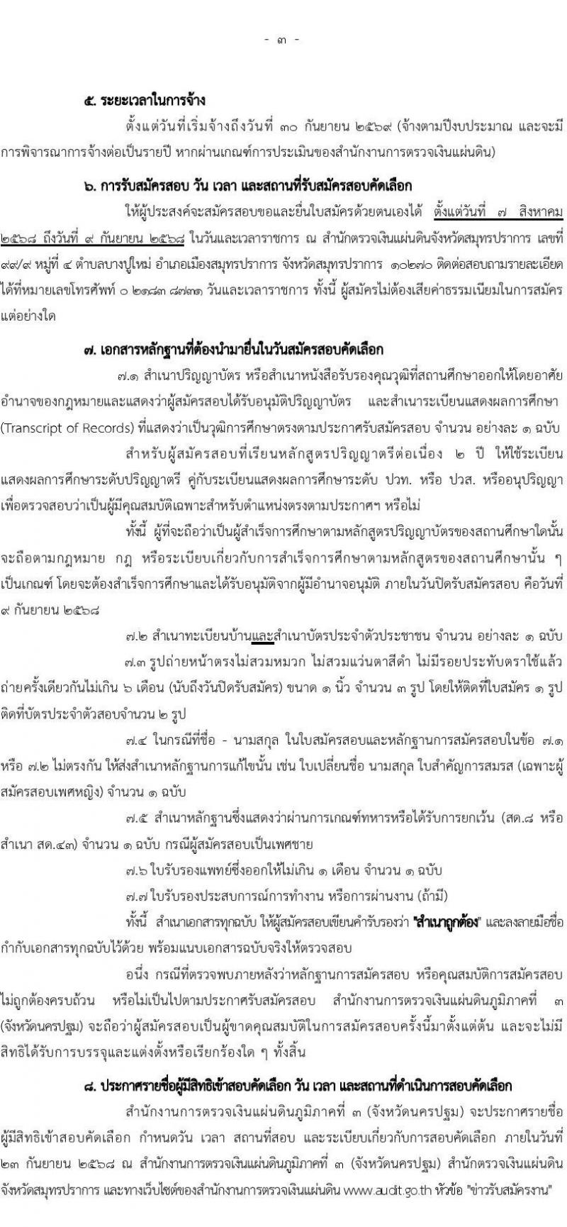 สำนักงานการตรวจเงินแผ่นดินภูมิภาคที่ 3 (จังหวัดนครปฐม) เปิดสอบลูกจ้างสมทบ รับสมัครตั้งแต่ 7 ส.ค. - 9 ก.ย. 2568 รูปที่ 3