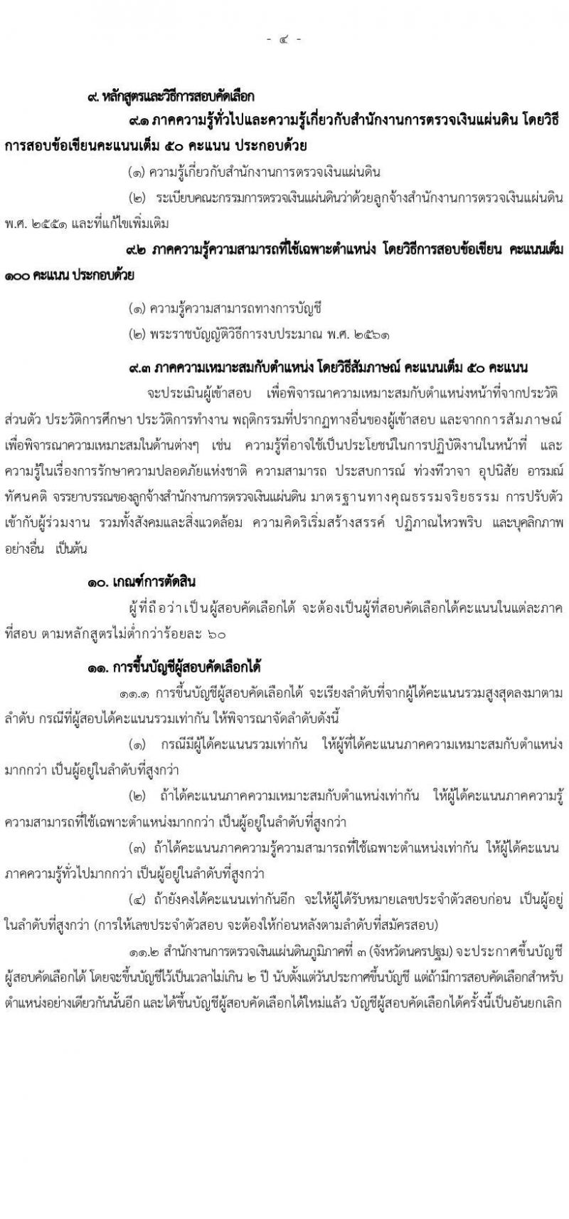 สำนักงานการตรวจเงินแผ่นดินภูมิภาคที่ 3 (จังหวัดนครปฐม) เปิดสอบลูกจ้างสมทบ รับสมัครตั้งแต่ 7 ส.ค. - 9 ก.ย. 2568 รูปที่ 4