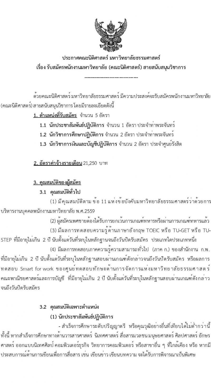 คณะนิติศาสตร์ มหาวิทยาลัยธรรมศาสตร์ เปิดสอบพนักงาน รับสมัครตั้งแต่ 9 ก.ค. - 15 ส.ค. 2568 รูปที่ 1
