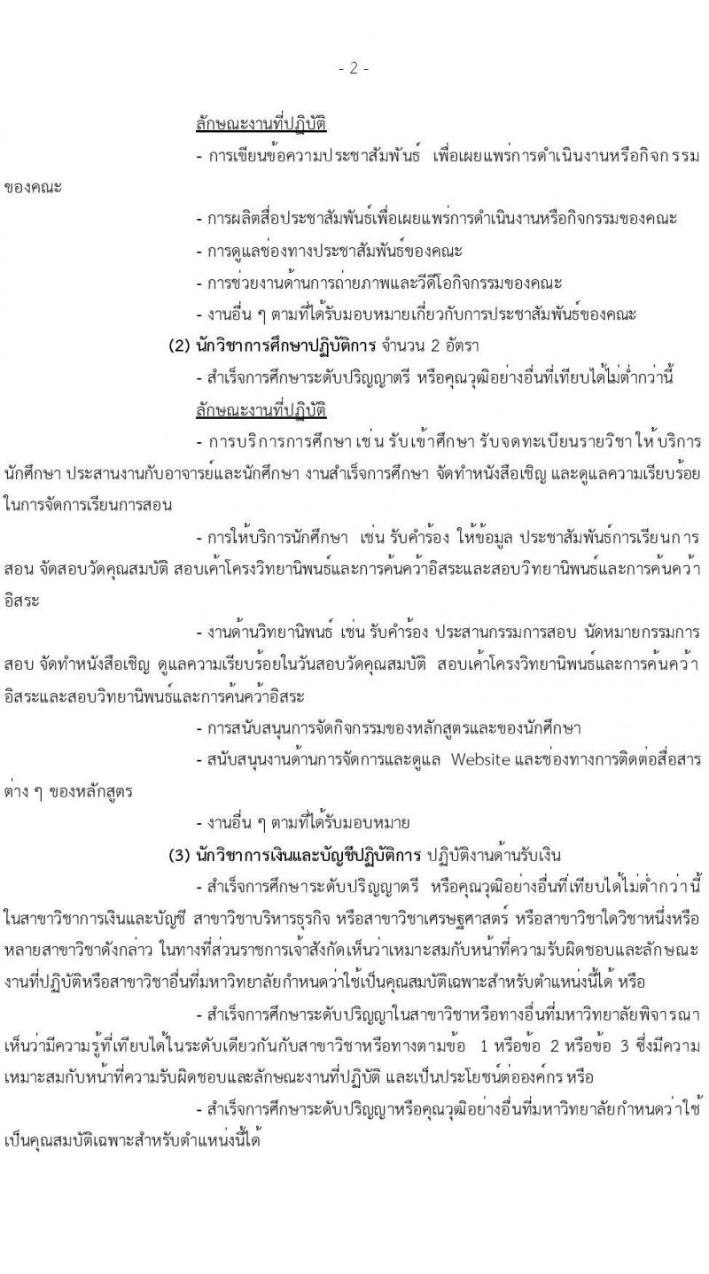 คณะนิติศาสตร์ มหาวิทยาลัยธรรมศาสตร์ เปิดสอบพนักงาน รับสมัครตั้งแต่ 9 ก.ค. - 15 ส.ค. 2568 รูปที่ 2