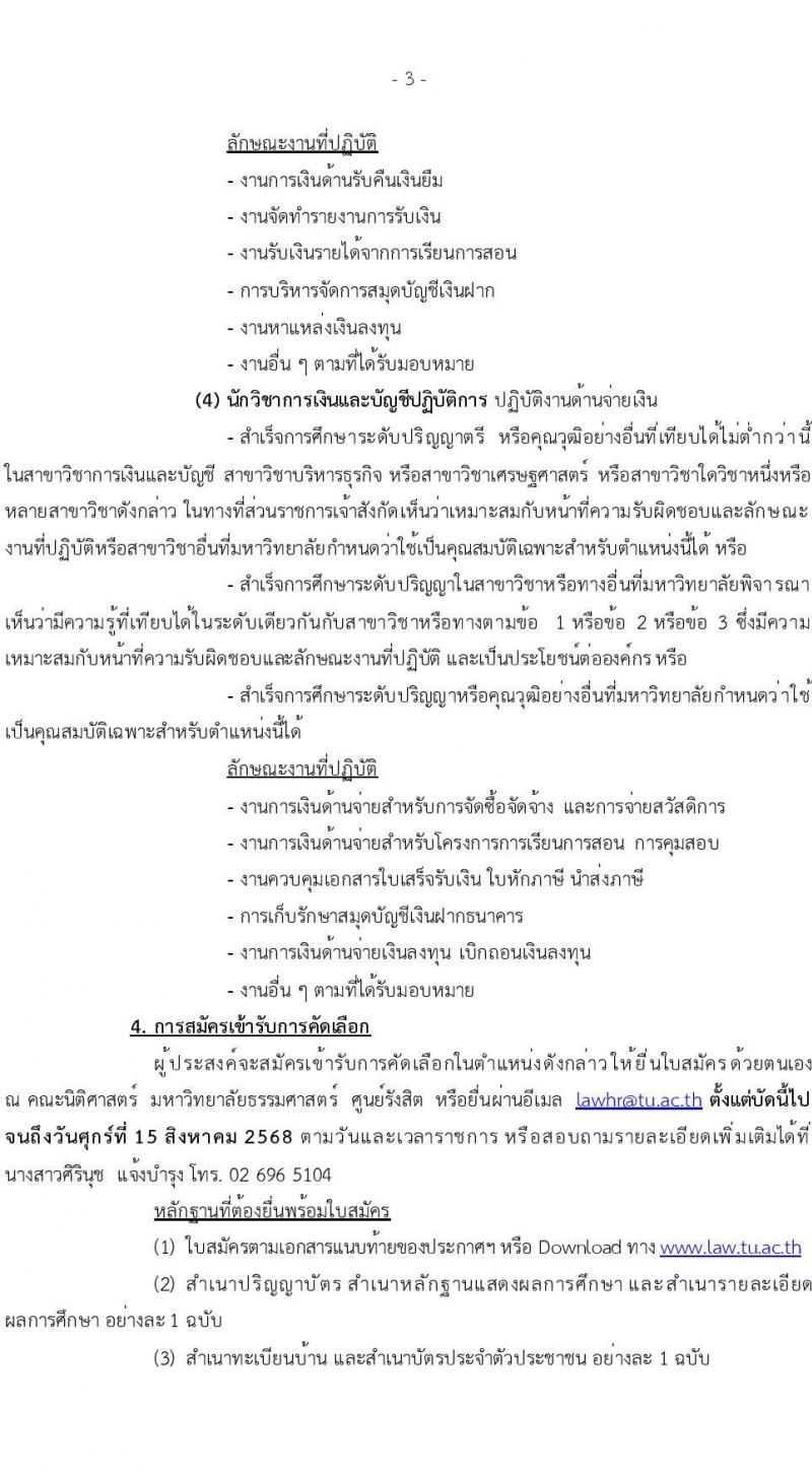 คณะนิติศาสตร์ มหาวิทยาลัยธรรมศาสตร์ เปิดสอบพนักงาน รับสมัครตั้งแต่ 9 ก.ค. - 15 ส.ค. 2568 รูปที่ 3
