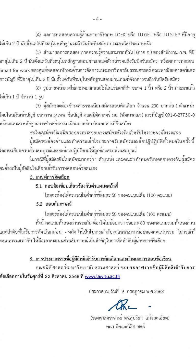 คณะนิติศาสตร์ มหาวิทยาลัยธรรมศาสตร์ เปิดสอบพนักงาน รับสมัครตั้งแต่ 9 ก.ค. - 15 ส.ค. 2568 รูปที่ 4