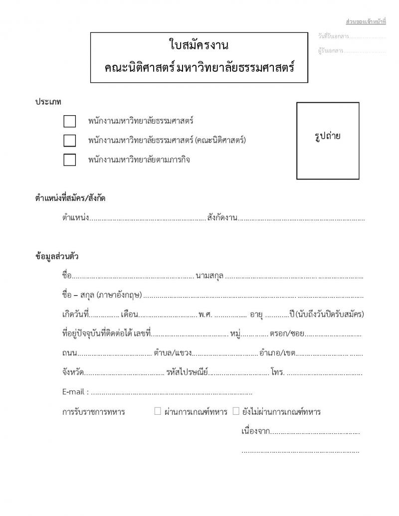 คณะนิติศาสตร์ มหาวิทยาลัยธรรมศาสตร์ เปิดสอบพนักงาน รับสมัครตั้งแต่ 9 ก.ค. - 15 ส.ค. 2568 รูปที่ 5