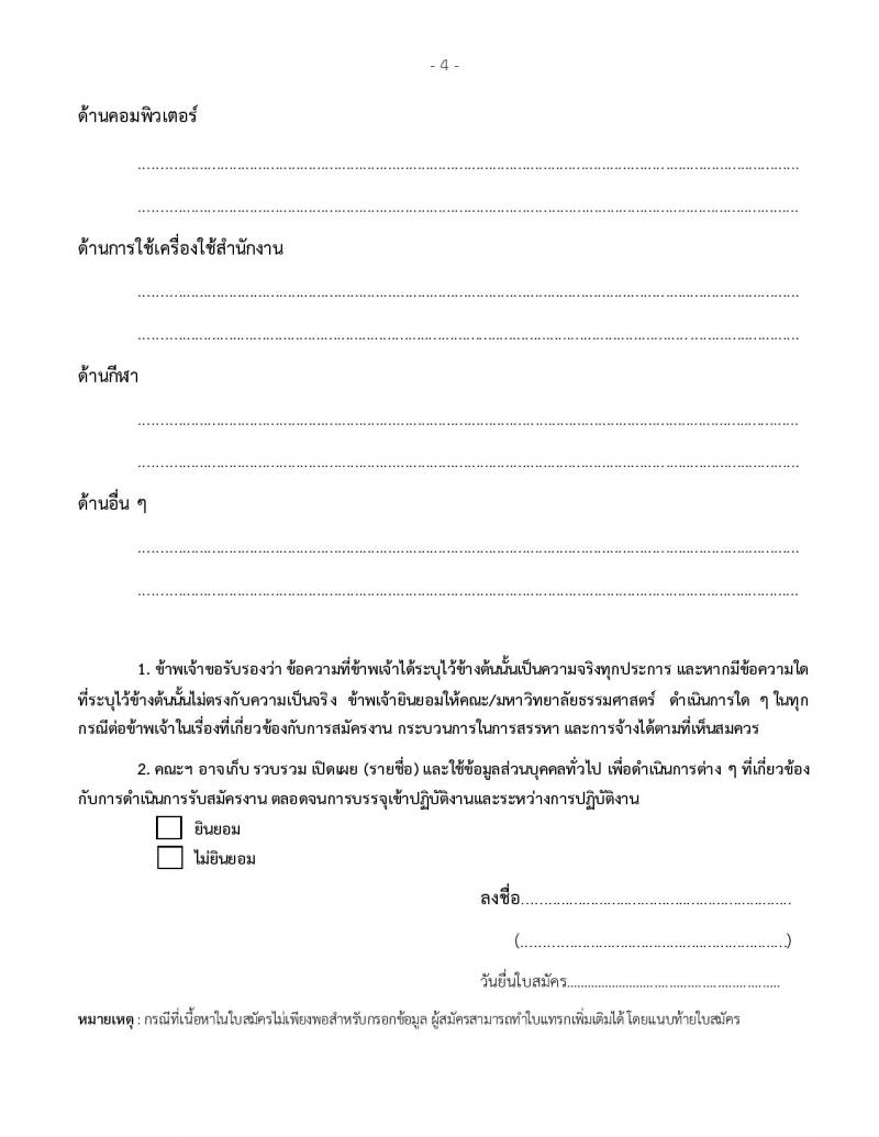 คณะนิติศาสตร์ มหาวิทยาลัยธรรมศาสตร์ เปิดสอบพนักงาน รับสมัครตั้งแต่ 9 ก.ค. - 15 ส.ค. 2568 รูปที่ 8