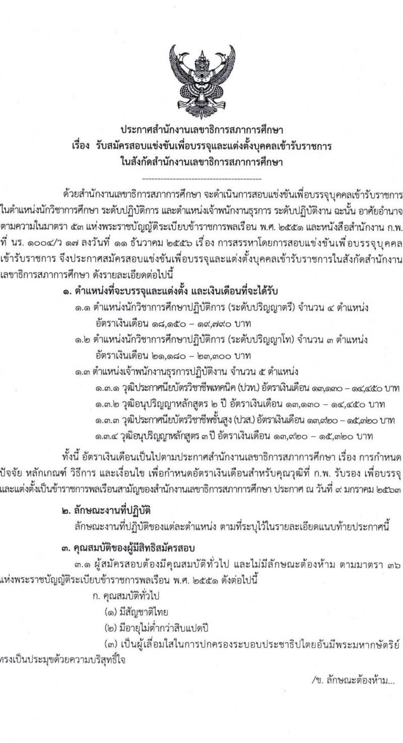 สำนักงานเลขาธิการสภาการศึกษา เปิดสอบบรรจุเข้ารับราชการ รับสมัครตั้งแต่ 11-31 ส.ค. 2568 รูปที่ 1
