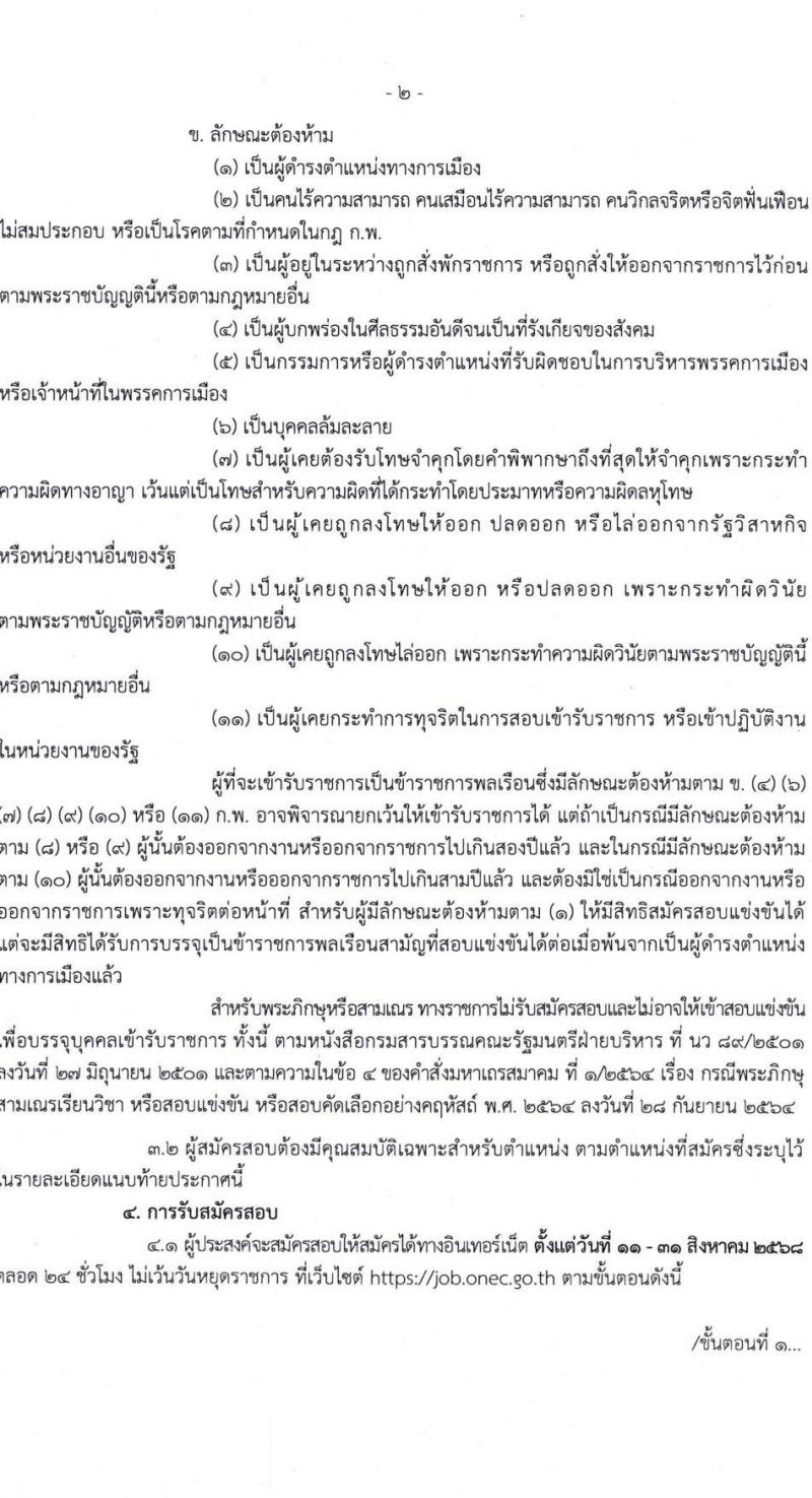 สำนักงานเลขาธิการสภาการศึกษา เปิดสอบบรรจุเข้ารับราชการ รับสมัครตั้งแต่ 11-31 ส.ค. 2568 รูปที่ 2
