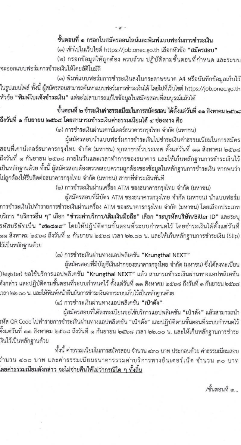 สำนักงานเลขาธิการสภาการศึกษา เปิดสอบบรรจุเข้ารับราชการ รับสมัครตั้งแต่ 11-31 ส.ค. 2568 รูปที่ 3