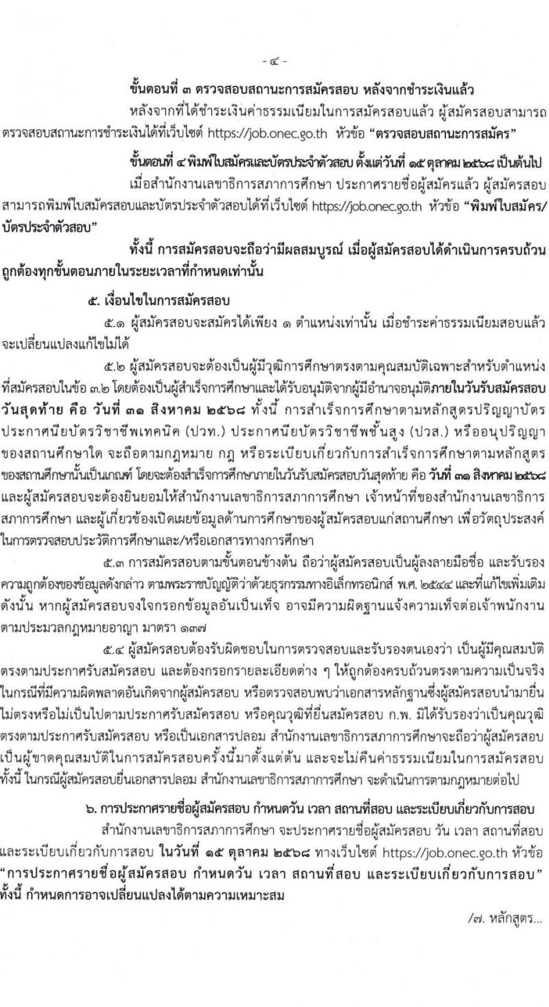 สำนักงานเลขาธิการสภาการศึกษา เปิดสอบบรรจุเข้ารับราชการ รับสมัครตั้งแต่ 11-31 ส.ค. 2568 รูปที่ 4