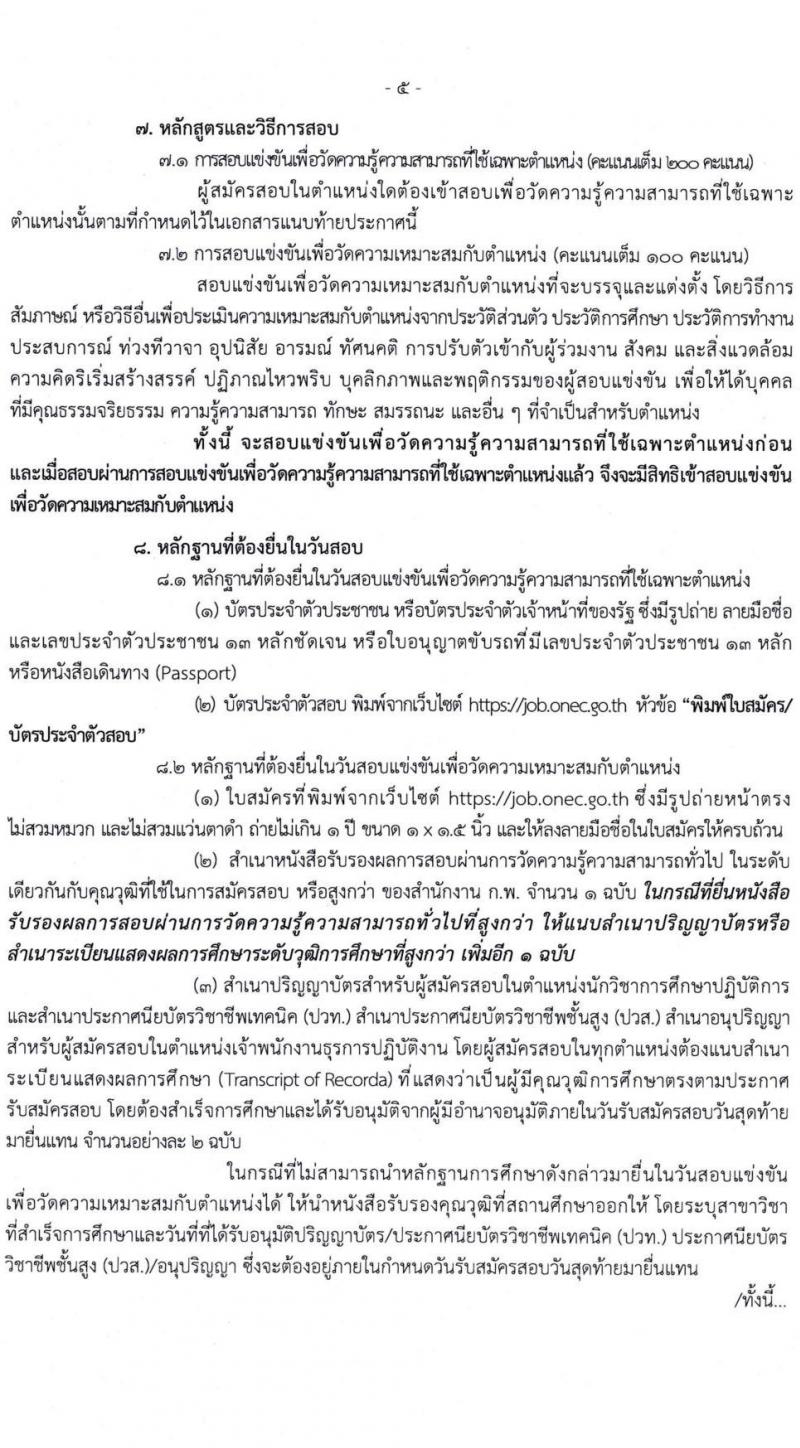สำนักงานเลขาธิการสภาการศึกษา เปิดสอบบรรจุเข้ารับราชการ รับสมัครตั้งแต่ 11-31 ส.ค. 2568 รูปที่ 5