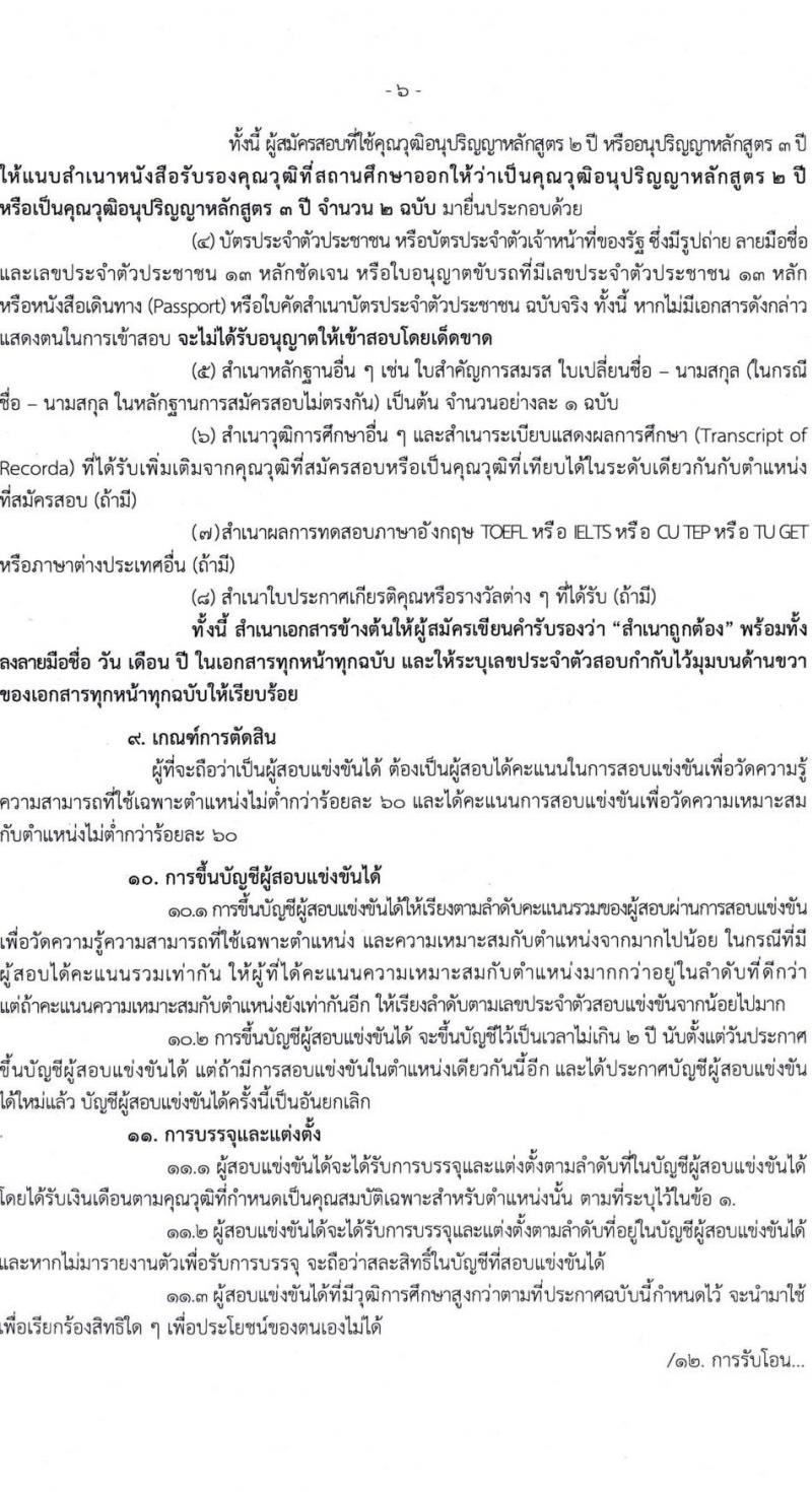 สำนักงานเลขาธิการสภาการศึกษา เปิดสอบบรรจุเข้ารับราชการ รับสมัครตั้งแต่ 11-31 ส.ค. 2568 รูปที่ 6