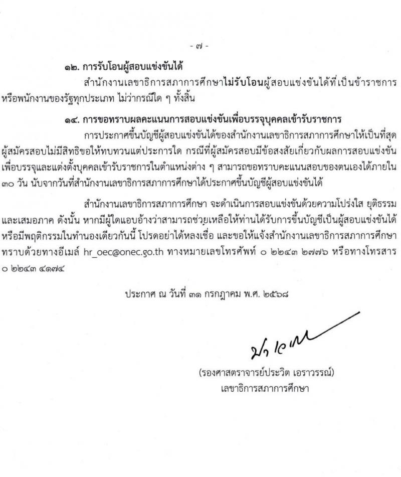 สำนักงานเลขาธิการสภาการศึกษา เปิดสอบบรรจุเข้ารับราชการ รับสมัครตั้งแต่ 11-31 ส.ค. 2568 รูปที่ 7
