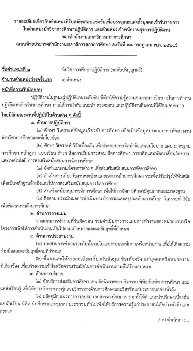 สำนักงานเลขาธิการสภาการศึกษา เปิดสอบบรรจุเข้ารับราชการ รับสมัครตั้งแต่ 11-31 ส.ค. 2568 รูปที่ 8