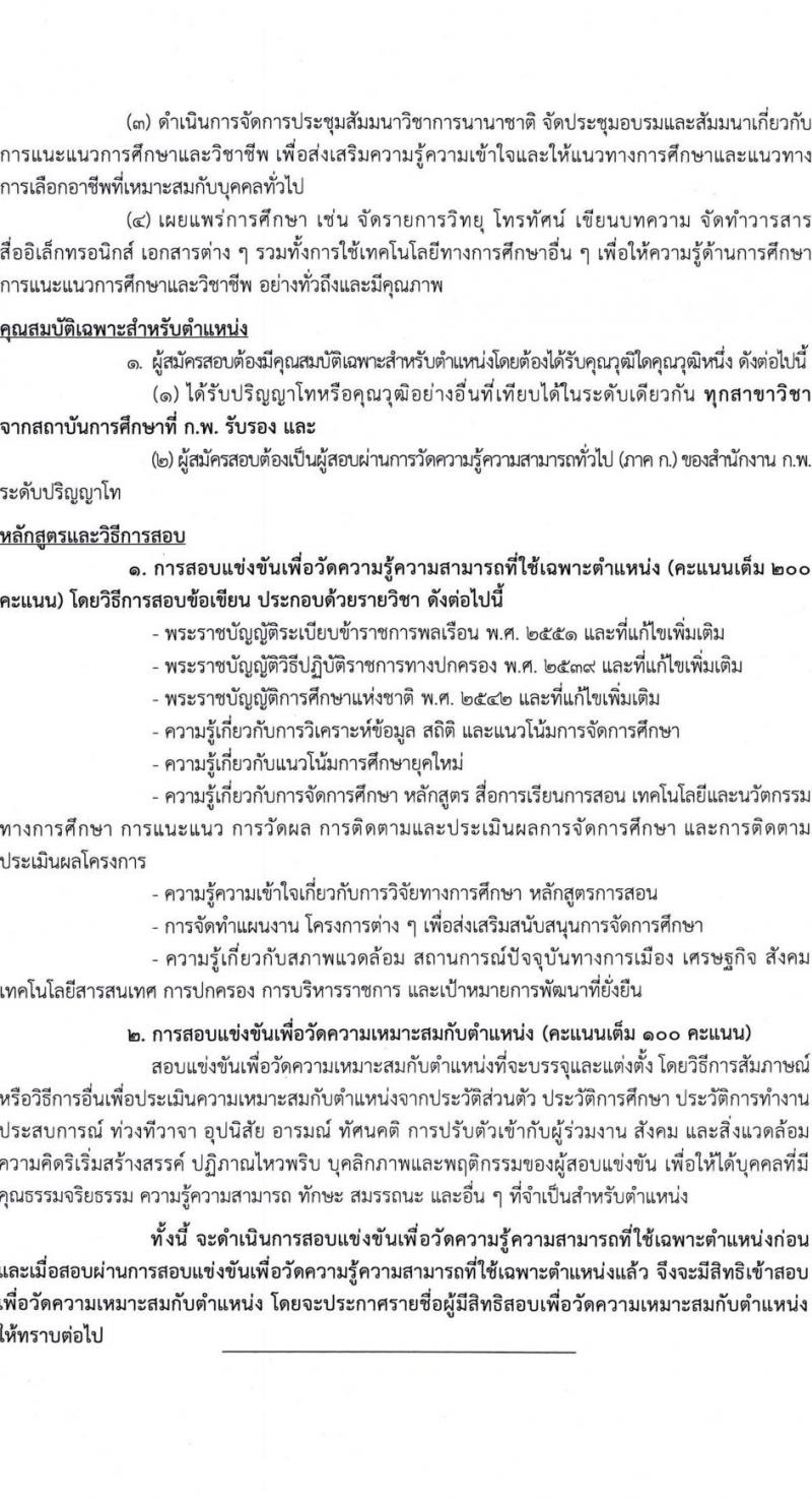 สำนักงานเลขาธิการสภาการศึกษา เปิดสอบบรรจุเข้ารับราชการ รับสมัครตั้งแต่ 11-31 ส.ค. 2568 รูปที่ 11
